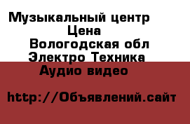 Музыкальный центр Panasonic › Цена ­ 4 000 - Вологодская обл. Электро-Техника » Аудио-видео   